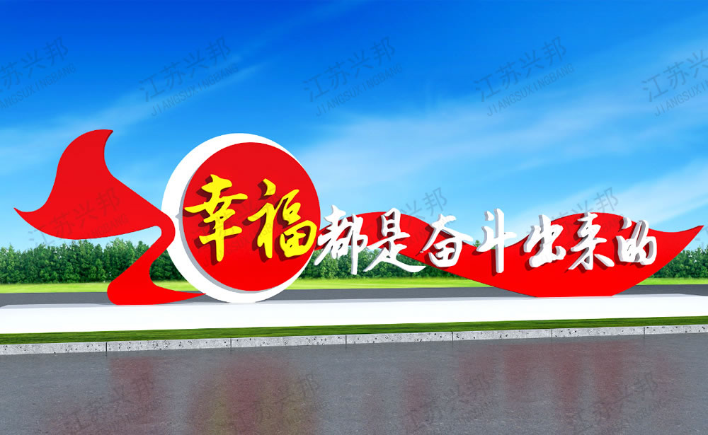 江蘇興邦——黨建宣傳欄