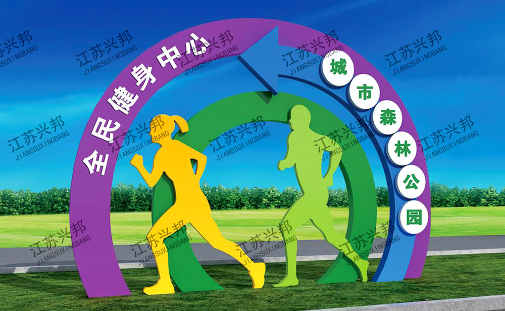 江蘇興邦——健康運動宣傳欄