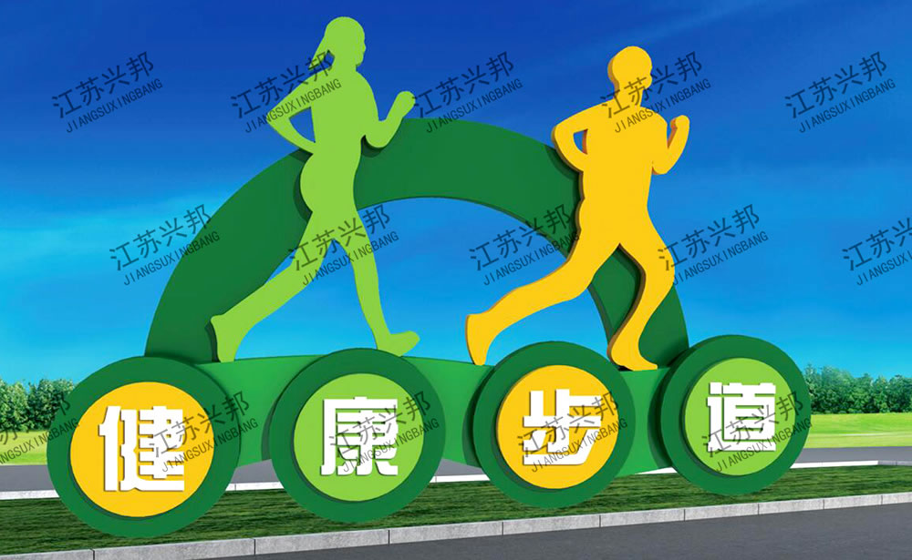 江蘇興邦——健康運動宣傳欄