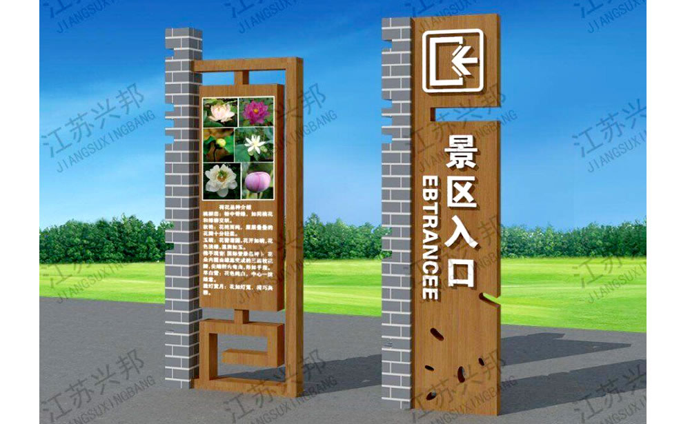 江蘇興邦——景區標識標牌