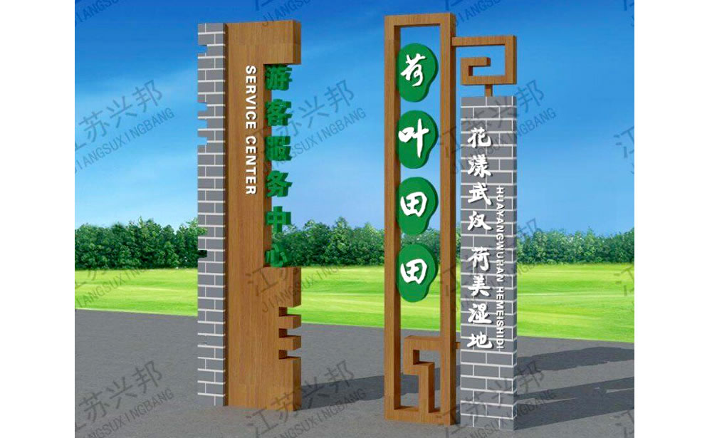 江蘇興邦——景區(qū)標識標牌