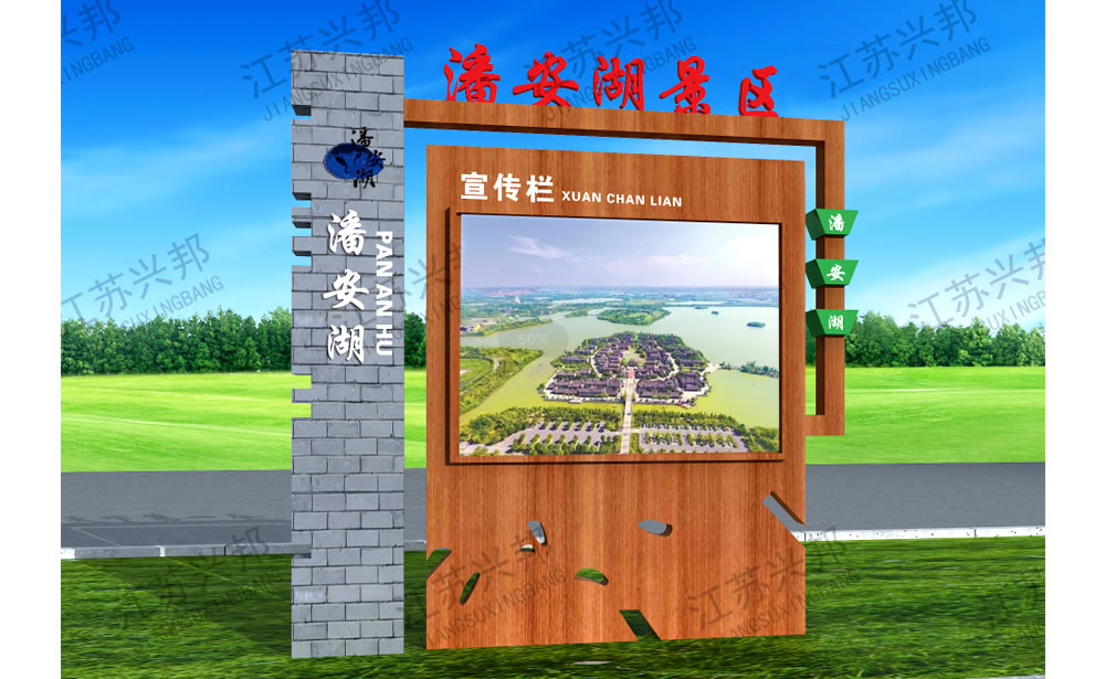 江蘇興邦——景區標識標牌