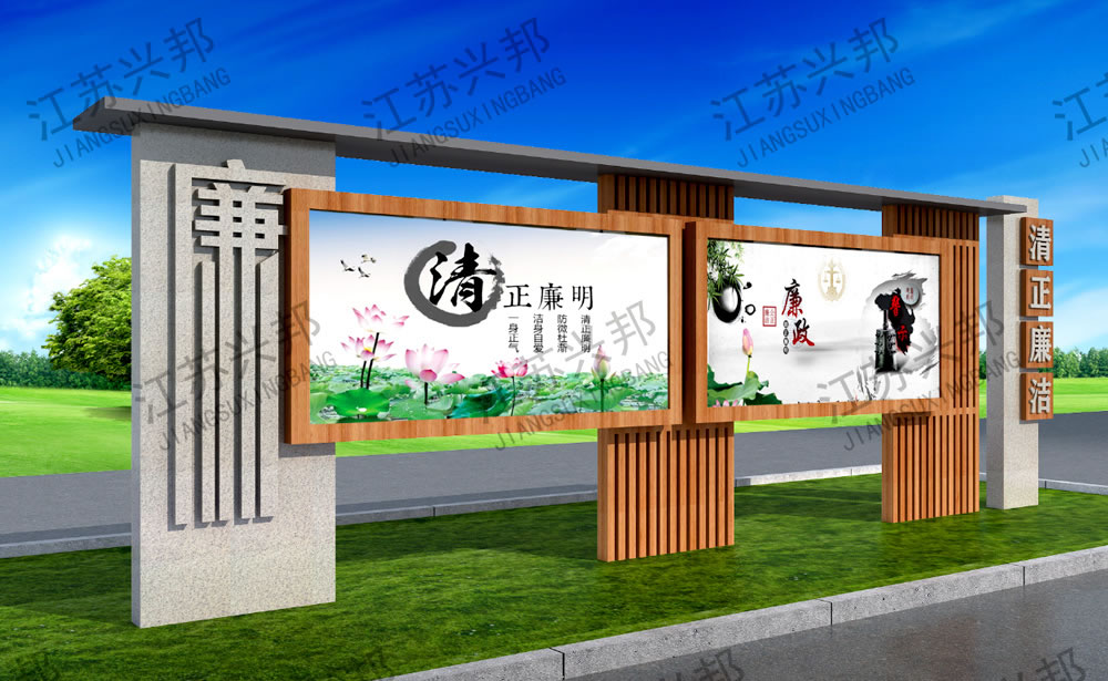 江蘇興邦——廉政系列宣傳欄