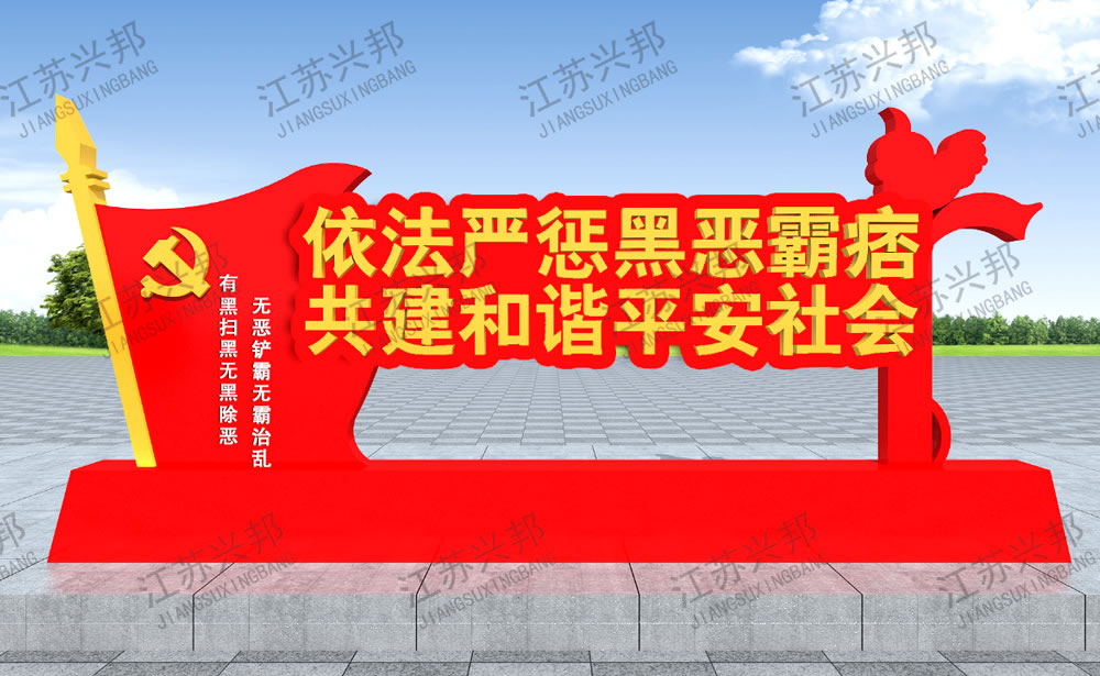 江蘇興邦——掃黑除惡標(biāo)識(shí)標(biāo)牌